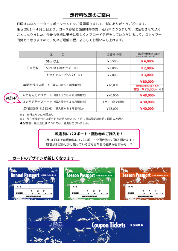 走行料改定のご案内 | いなべモータースポーツランド